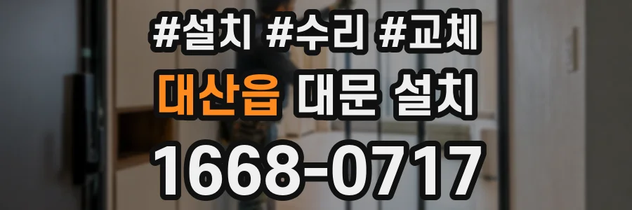 대산읍 대문 설치