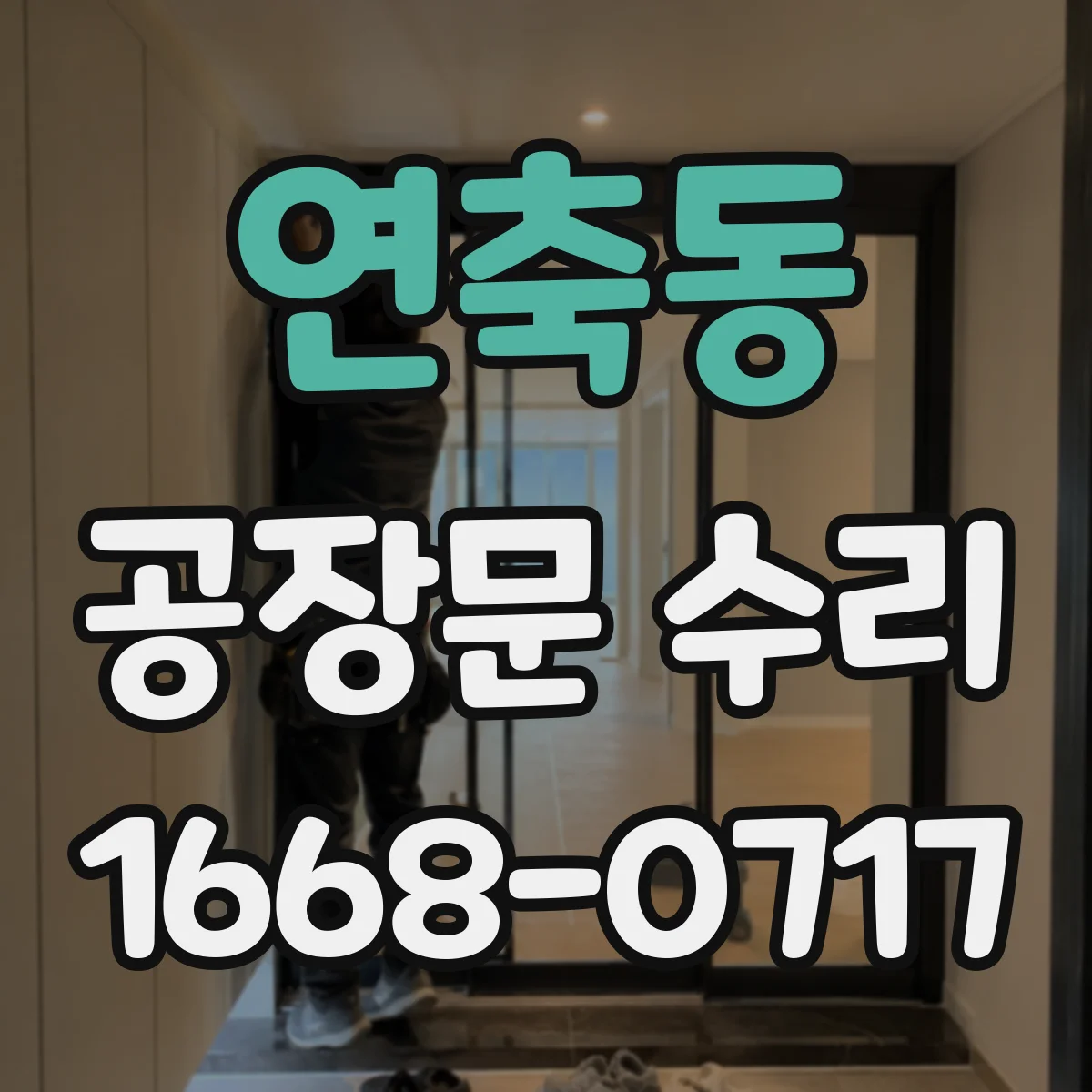 연축동 공장문 수리
