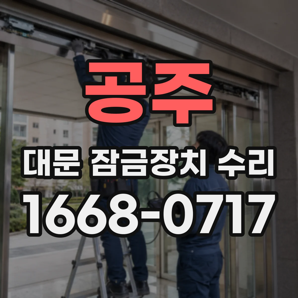 공주 대문 잠금장치 수리