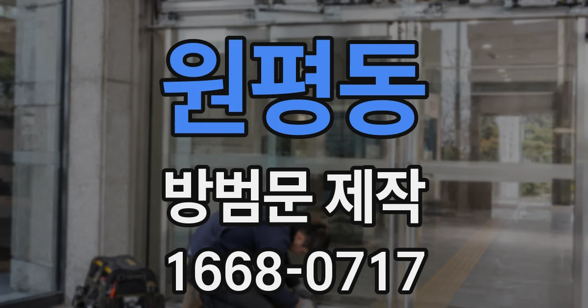 원평동 방범문 제작