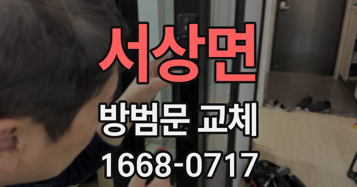 서상면 방범문 교체