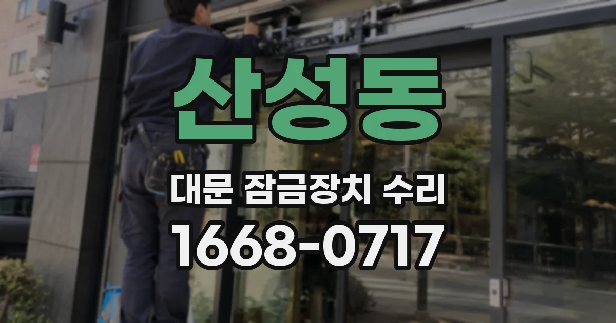 산성동 대문 잠금장치 수리