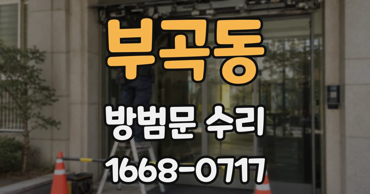 부곡동 방범문 수리