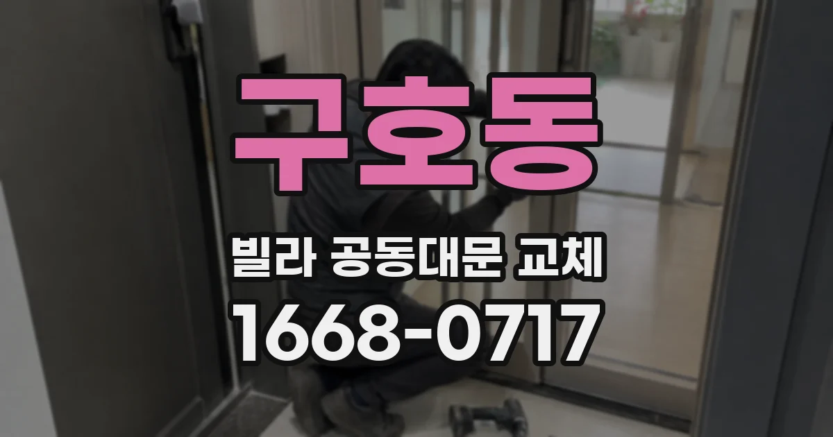 구호동 빌라 공동대문 교체