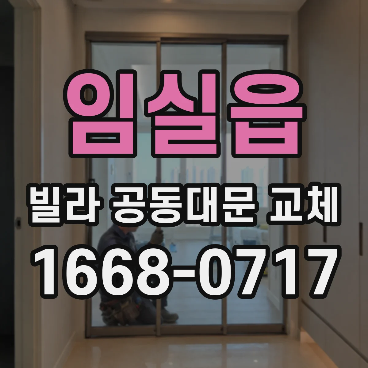 임실읍 빌라 공동대문 교체