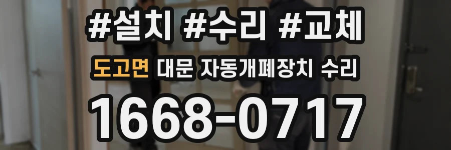 도고면 대문 자동개폐장치 수리