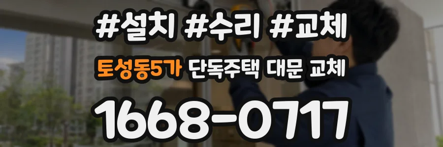 토성동5가 단독주택 대문 교체