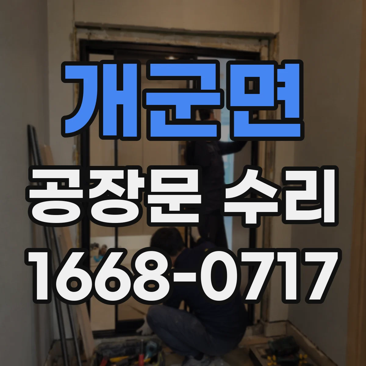 개군면 공장문 수리
