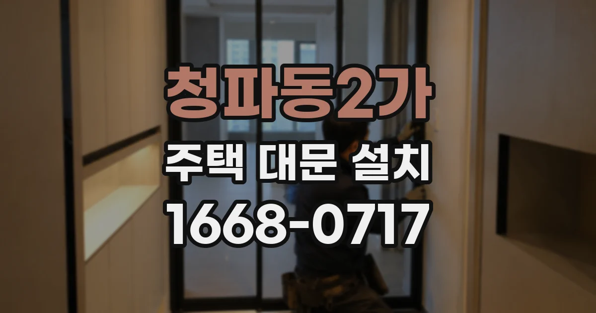 청파동2가 주택 대문 설치