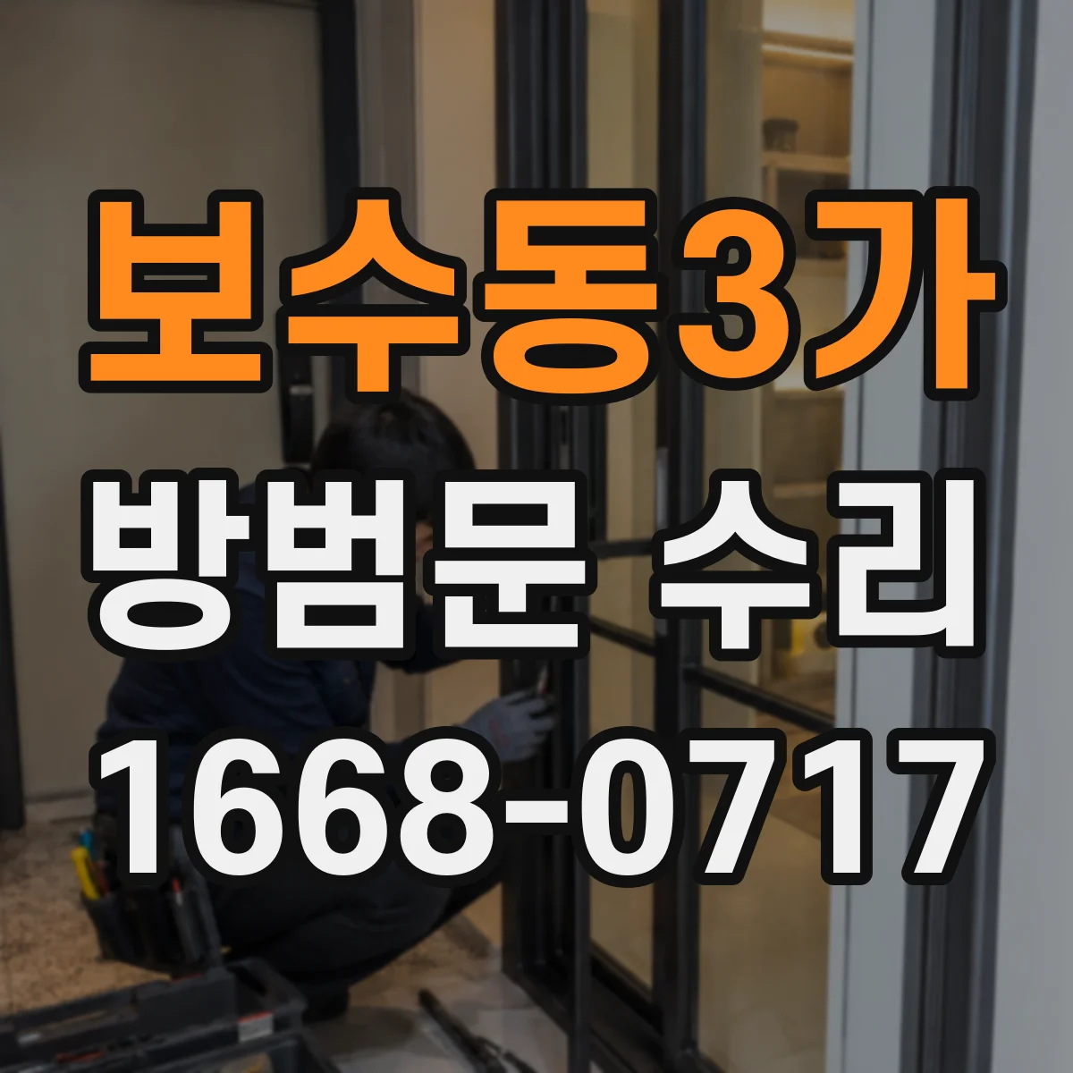 보수동3가 방범문 수리