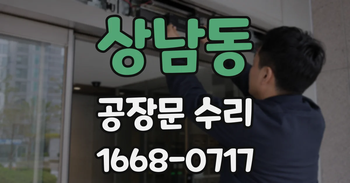 상남동 공장문 수리