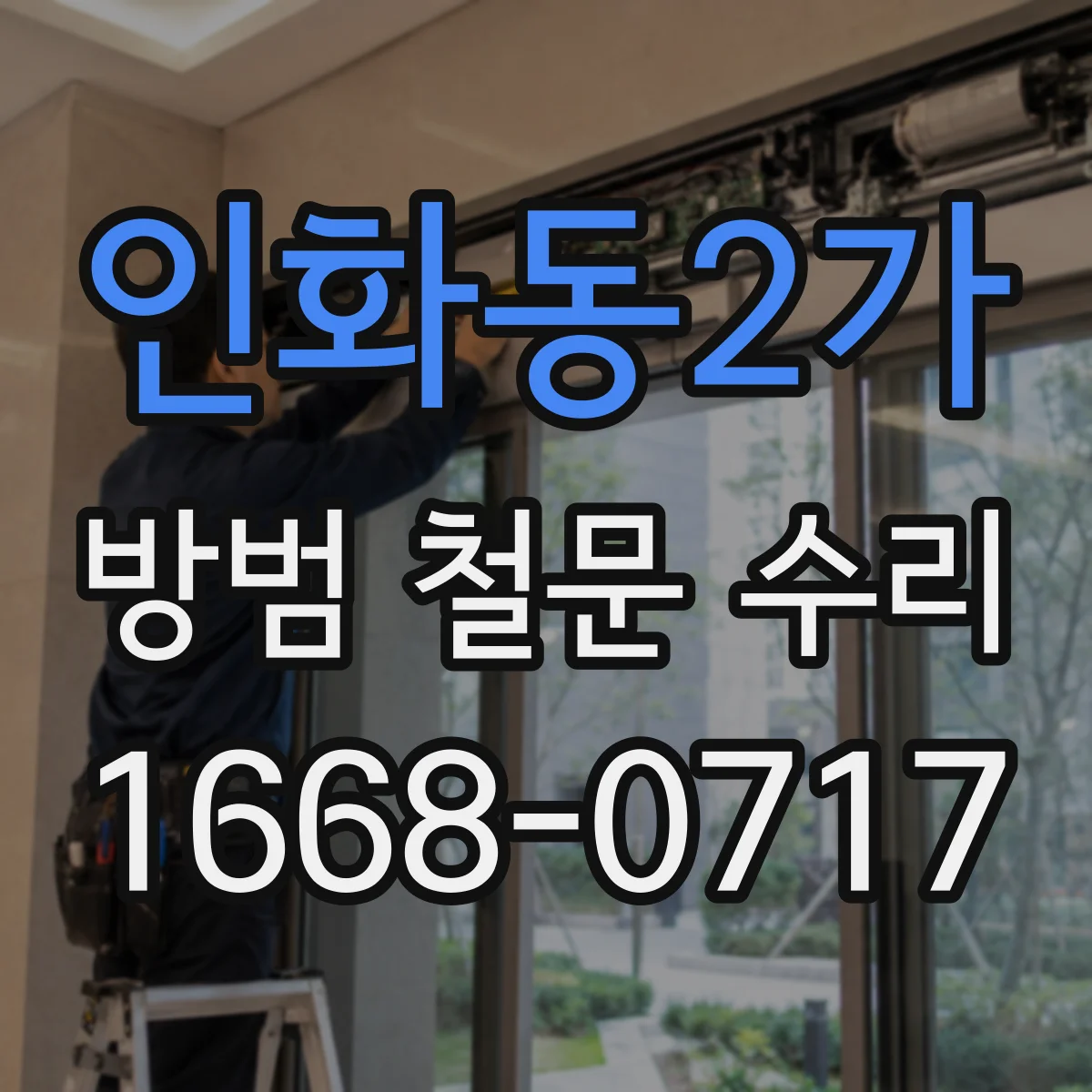 인화동2가 방범 철문 수리