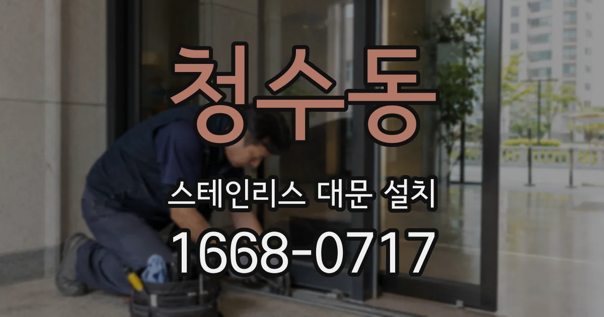 청수동 스테인리스 대문 설치