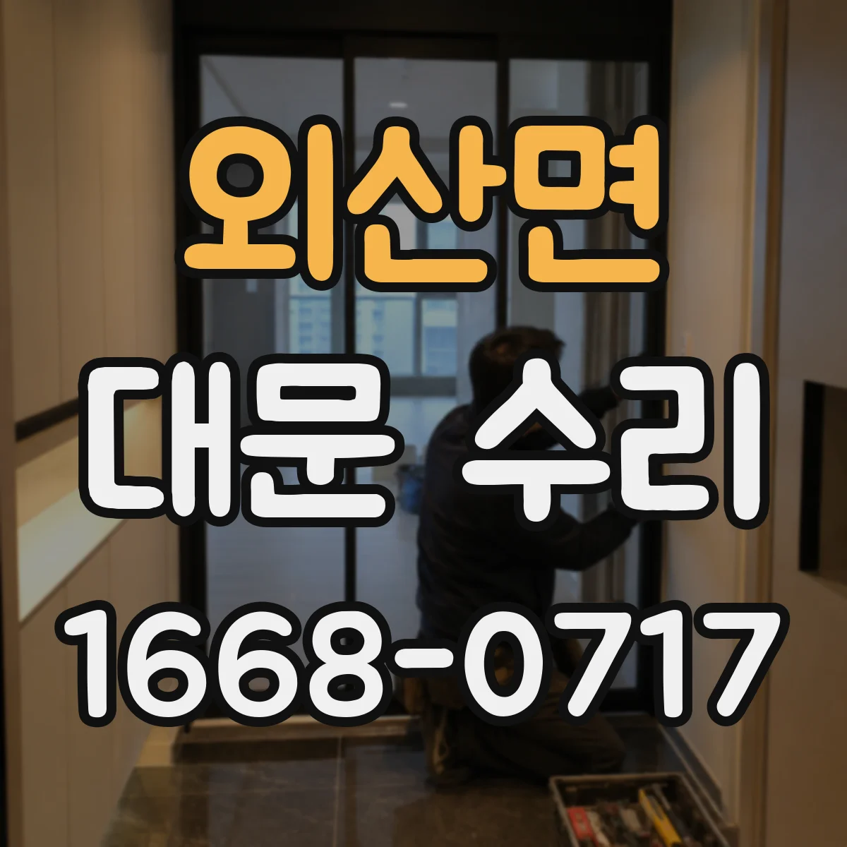 외산면 대문 수리