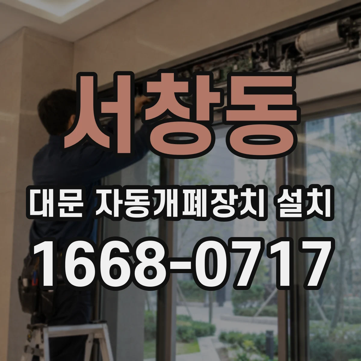 서창동 대문 자동개폐장치 설치