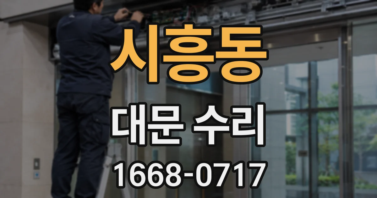 시흥동 대문 수리