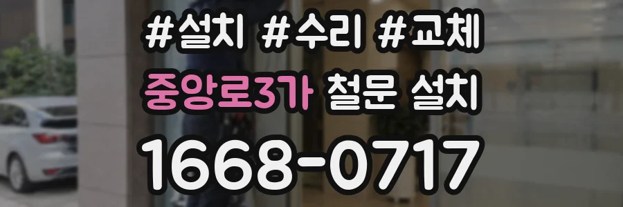 중앙로3가 철문 설치