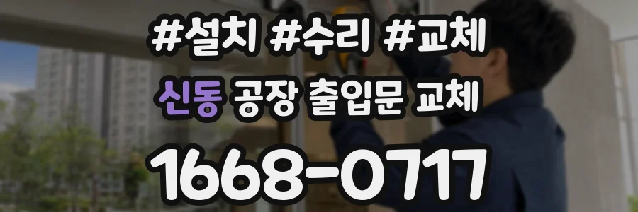 신동 공장 출입문 교체