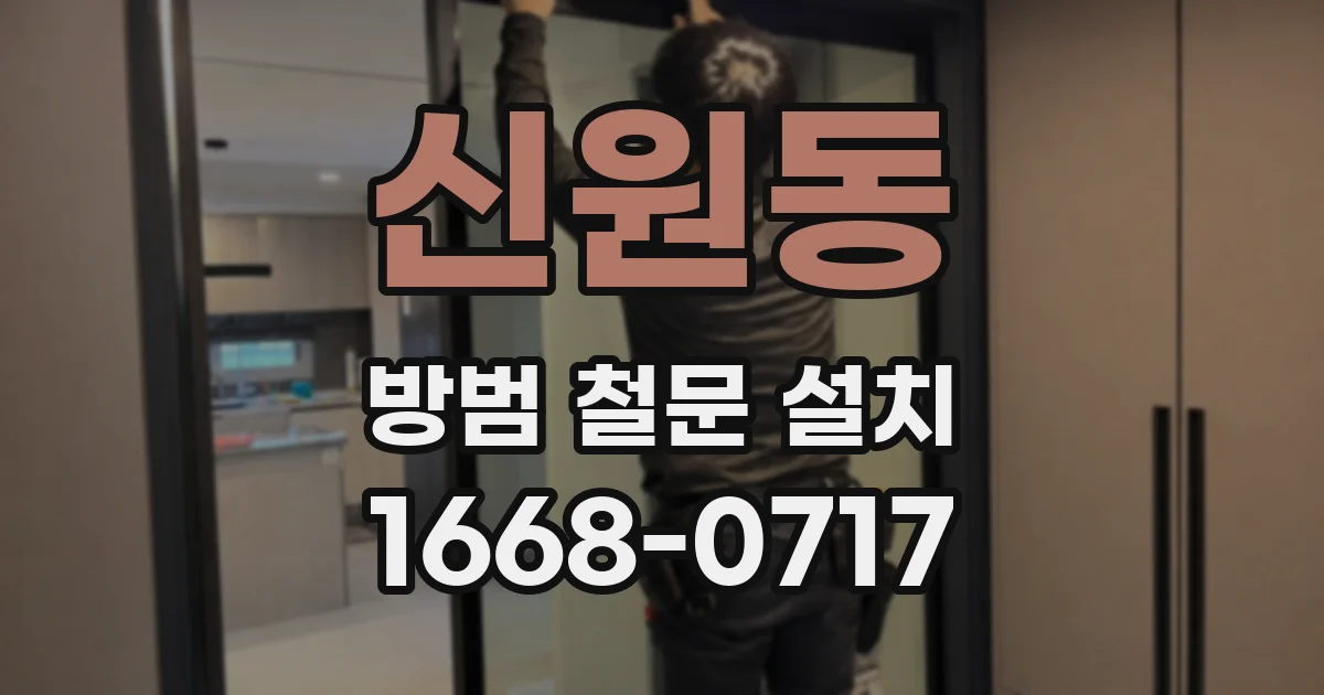 신원동 방범 철문 설치