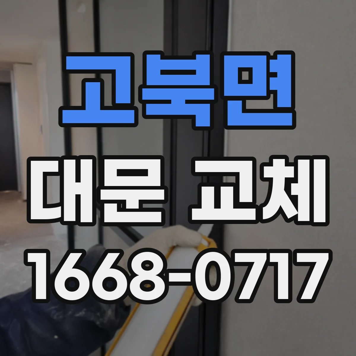 고북면 대문 교체