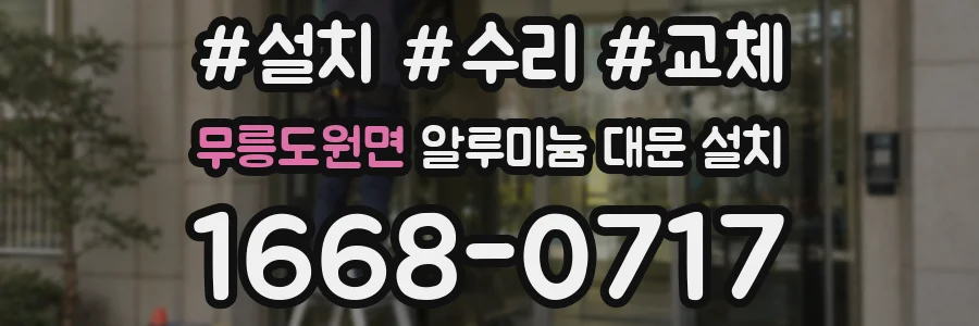 무릉도원면 알루미늄 대문 설치