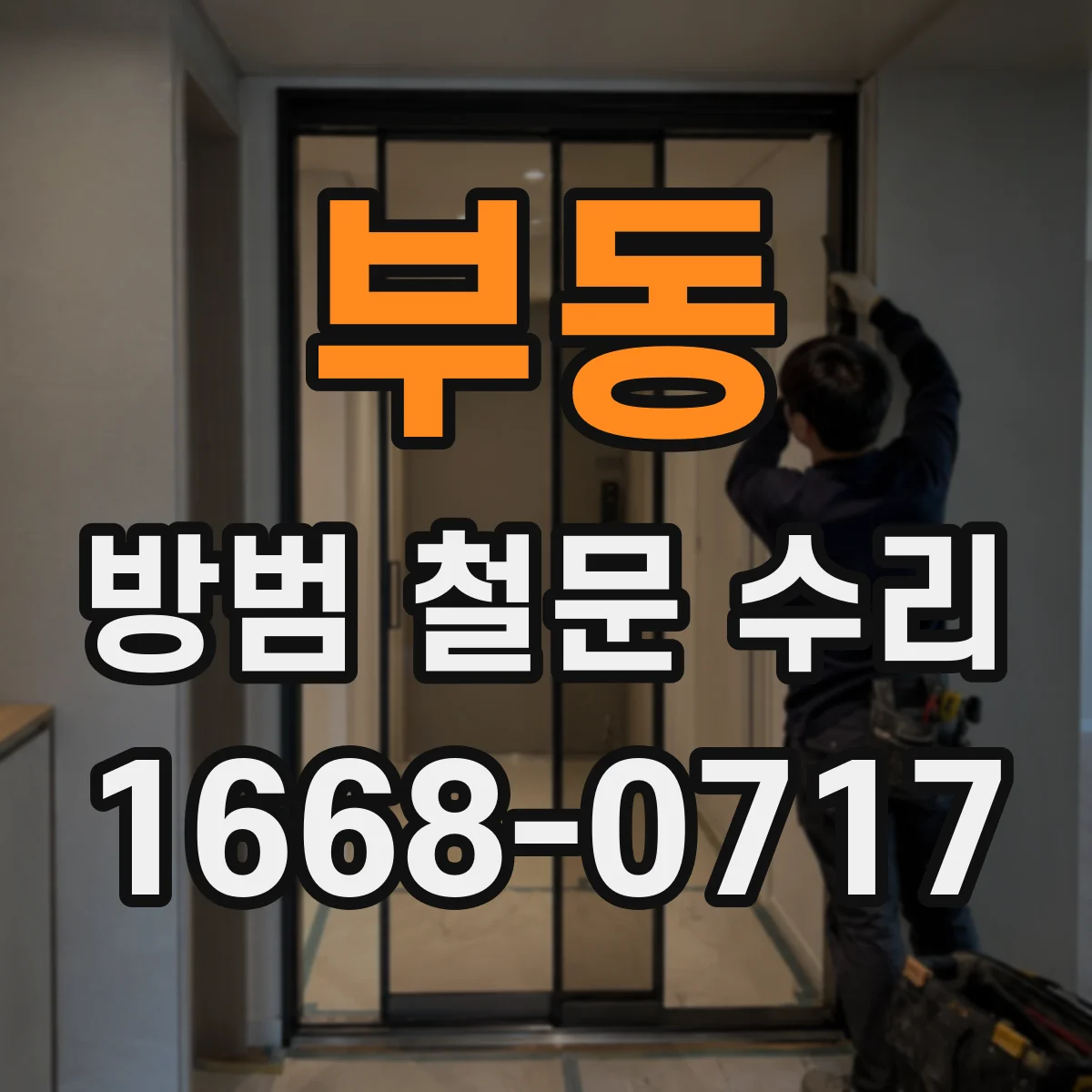 부동 방범 철문 수리