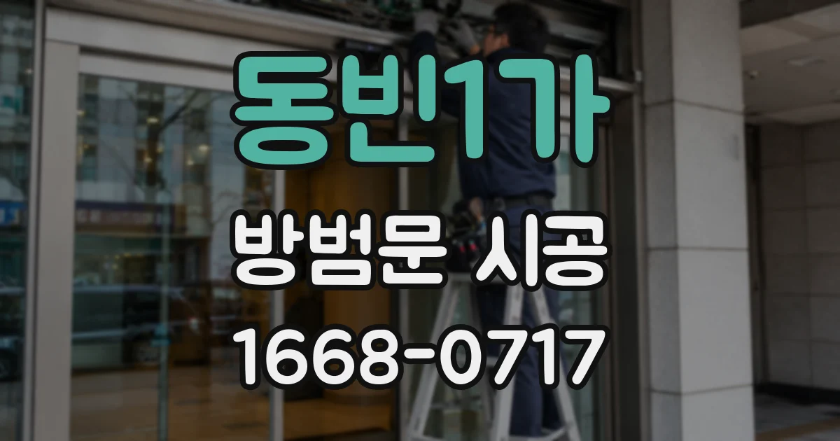 동빈1가 방범문 시공