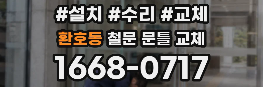 환호동 철문 문틀 교체