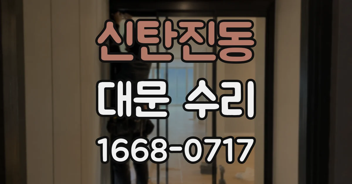 신탄진동 대문 수리
