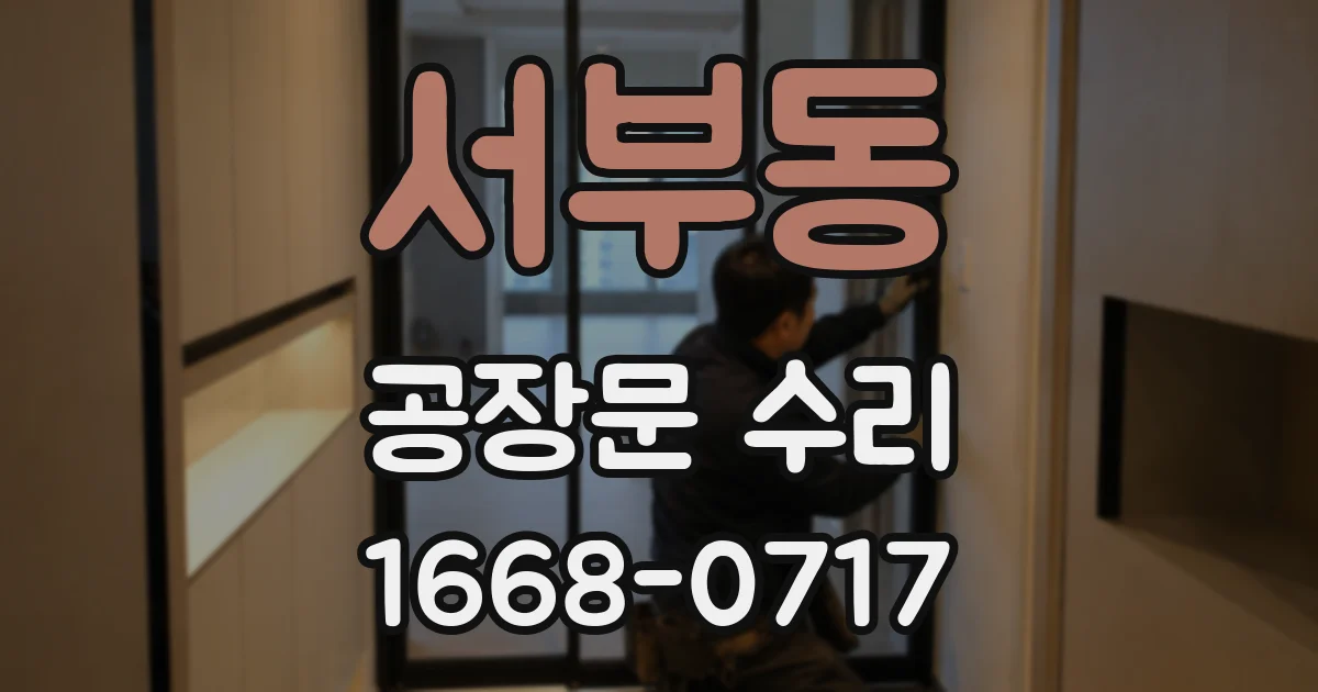 서부동 공장문 수리