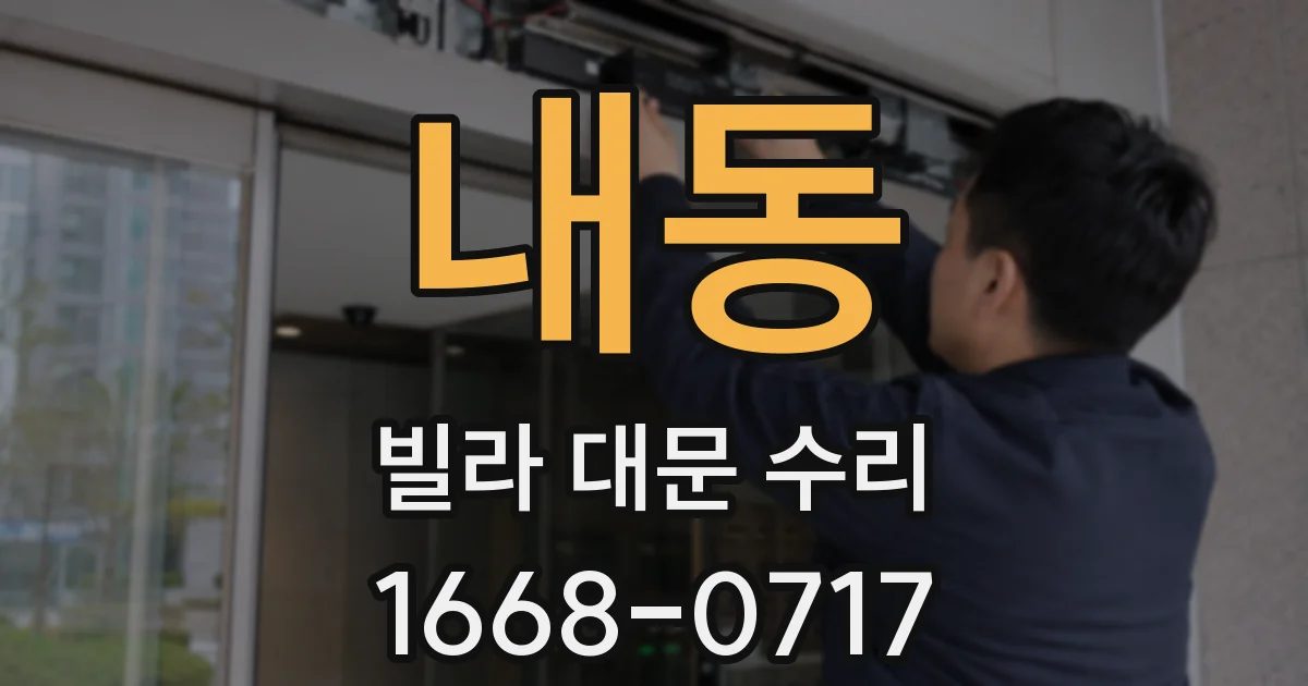 내동 빌라 대문 수리