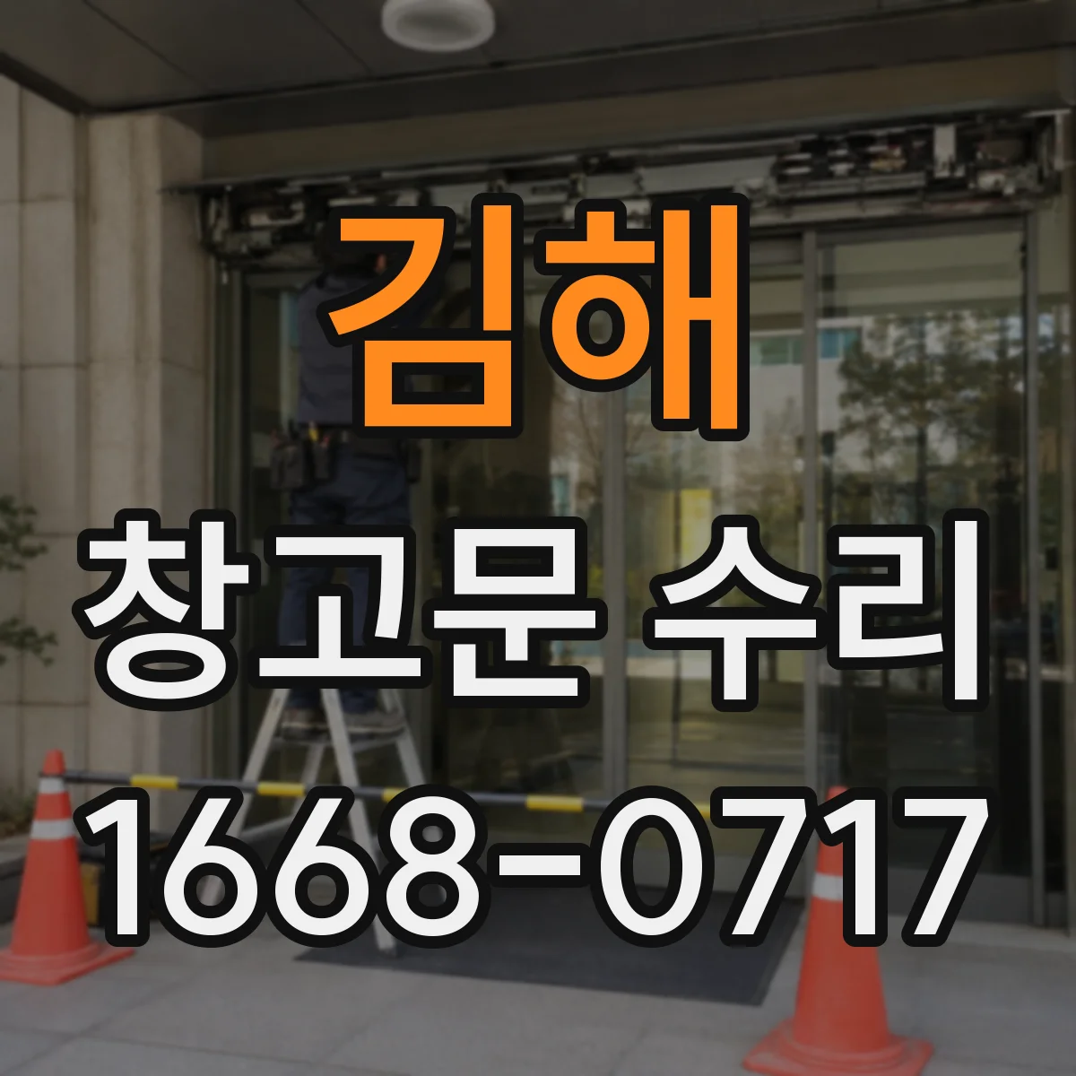 김해 창고문 수리