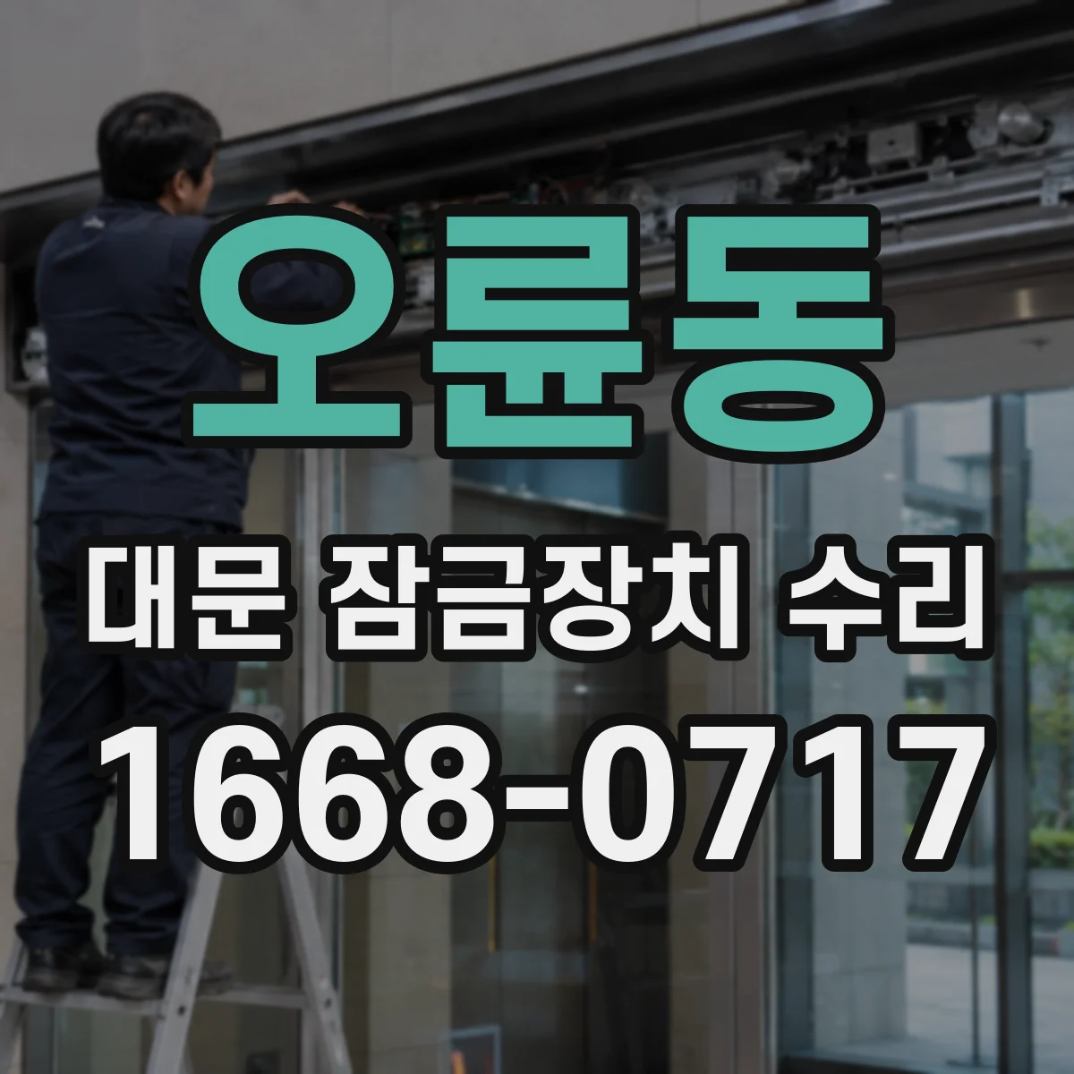 오륜동 대문 잠금장치 수리