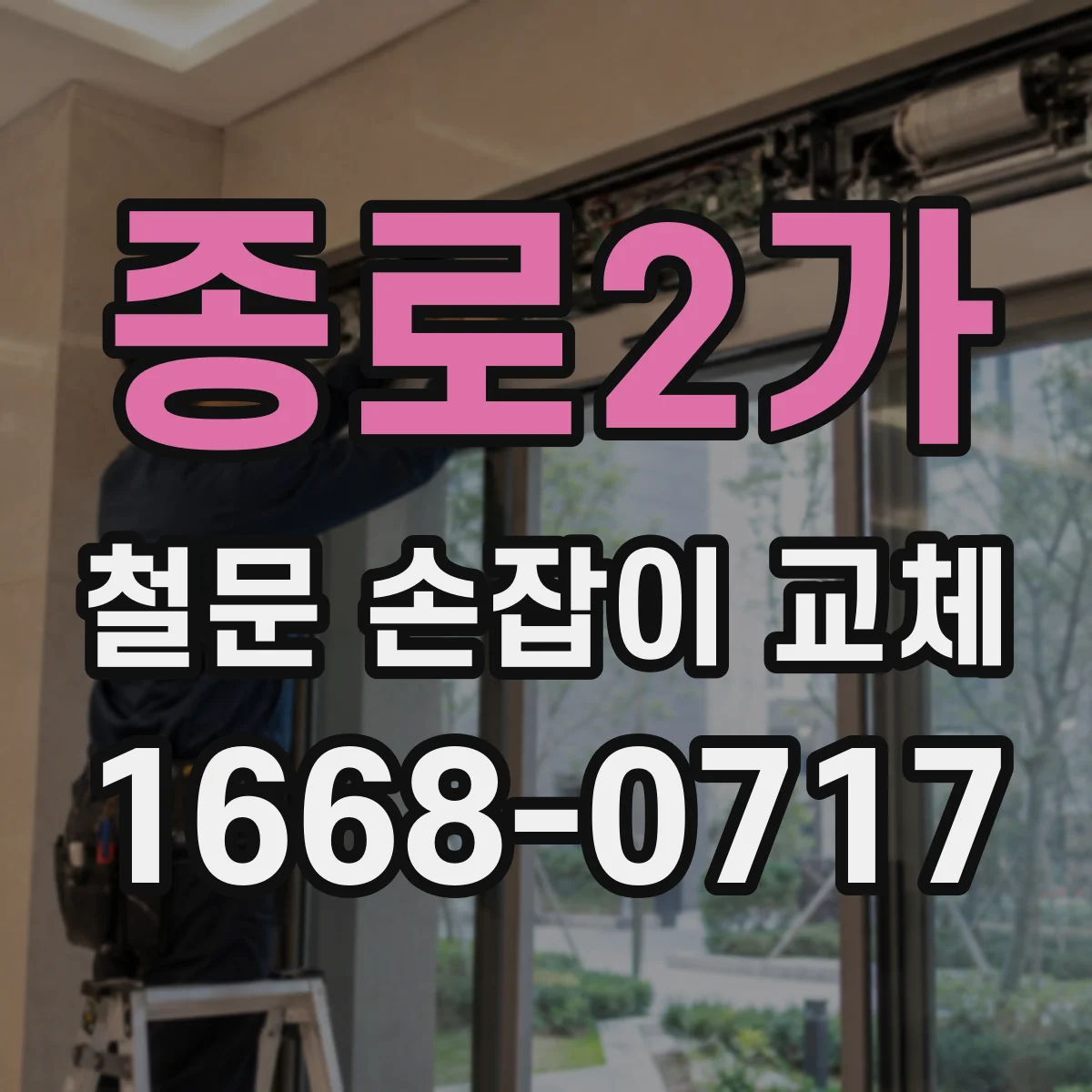종로2가 철문 손잡이 교체