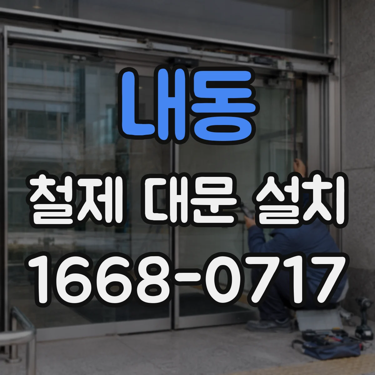 내동 철제 대문 설치