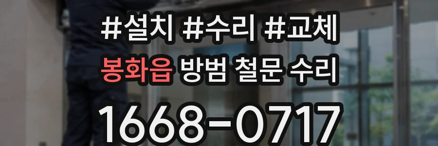 봉화읍 방범 철문 수리