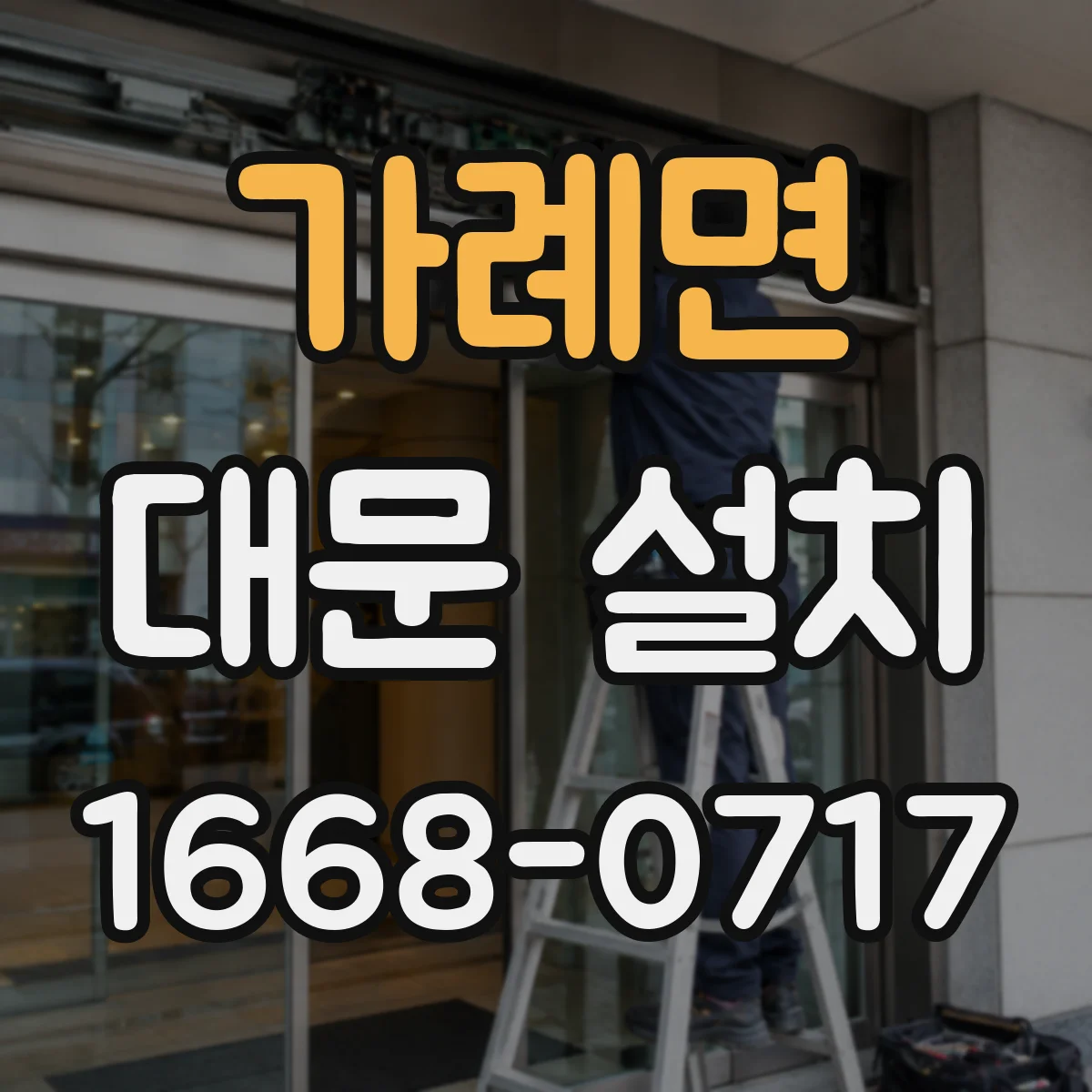 가례면 대문 설치