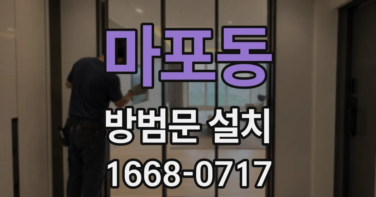 마포동 방범문 설치