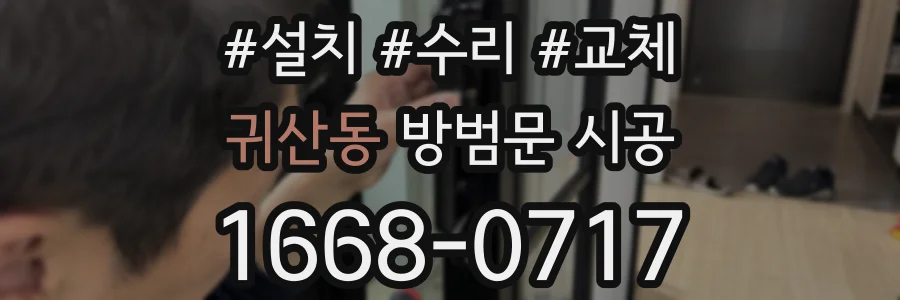 귀산동 방범문 시공