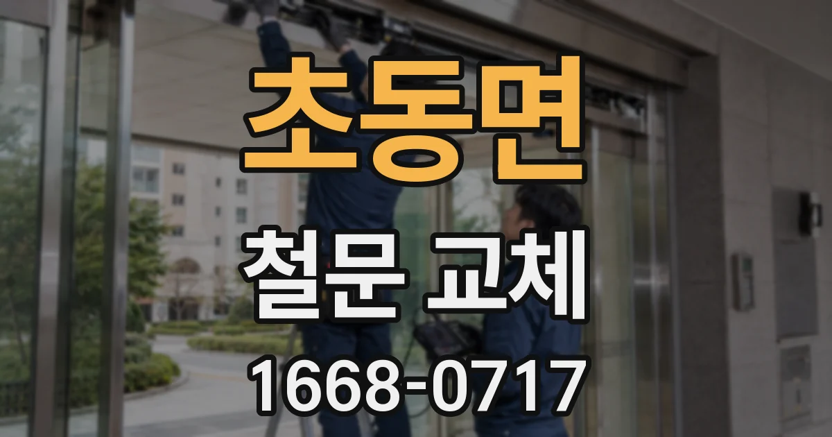 초동면 철문 교체