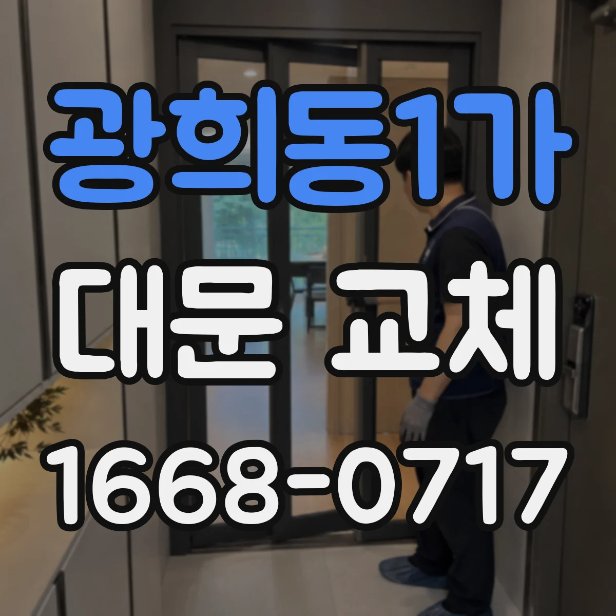 광희동1가 대문 교체