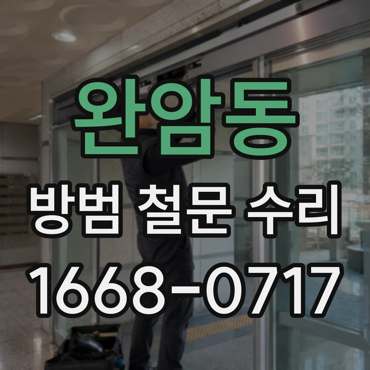 완암동 방범 철문 수리
