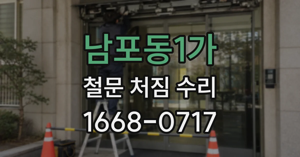 남포동1가 철문 처짐 수리