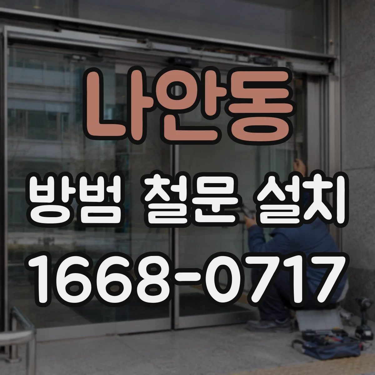 나안동 방범 철문 설치