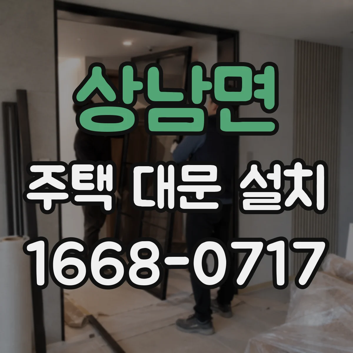 상남면 주택 대문 설치