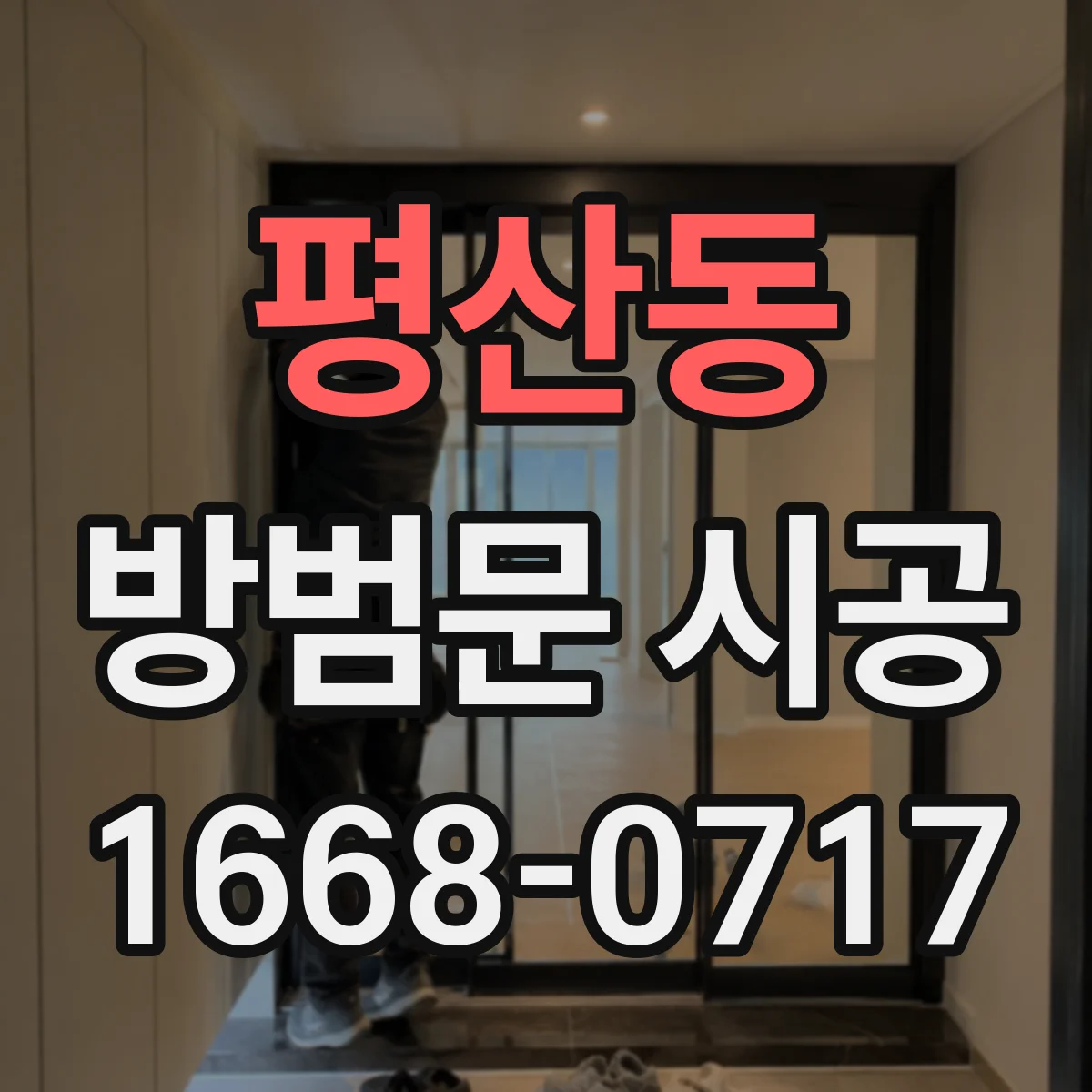 평산동 방범문 시공
