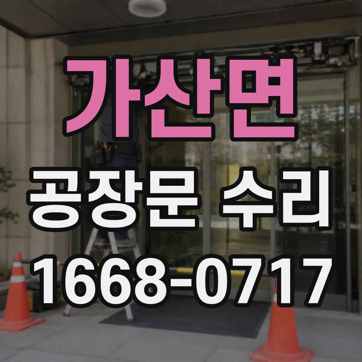 가산면 공장문 수리
