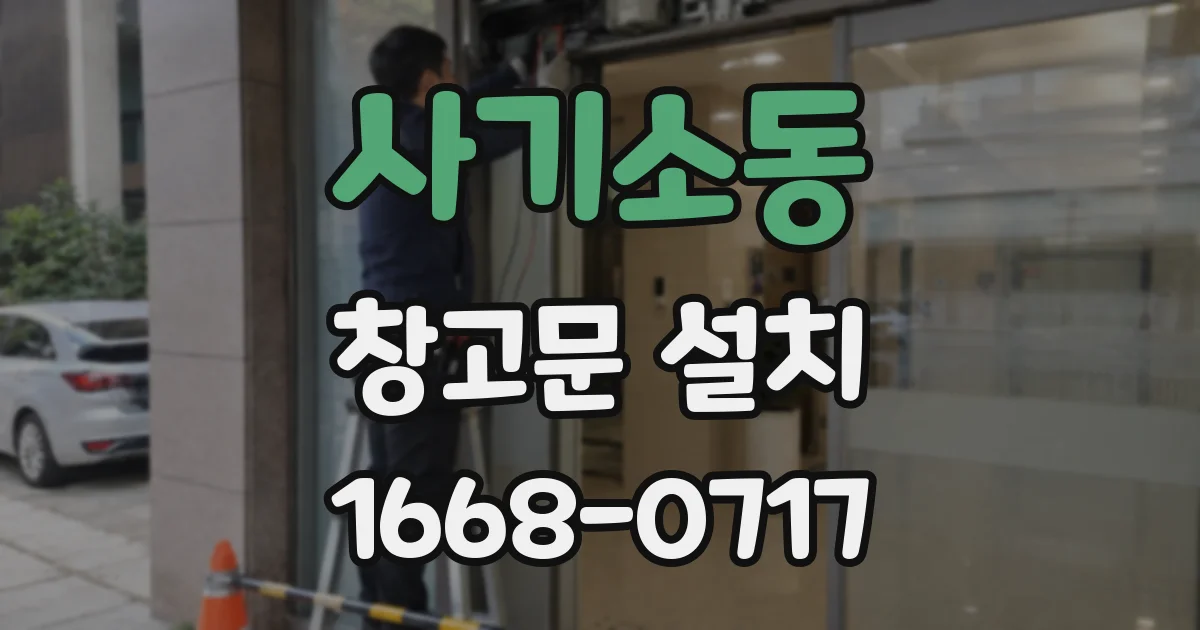 사기소동 창고문 설치