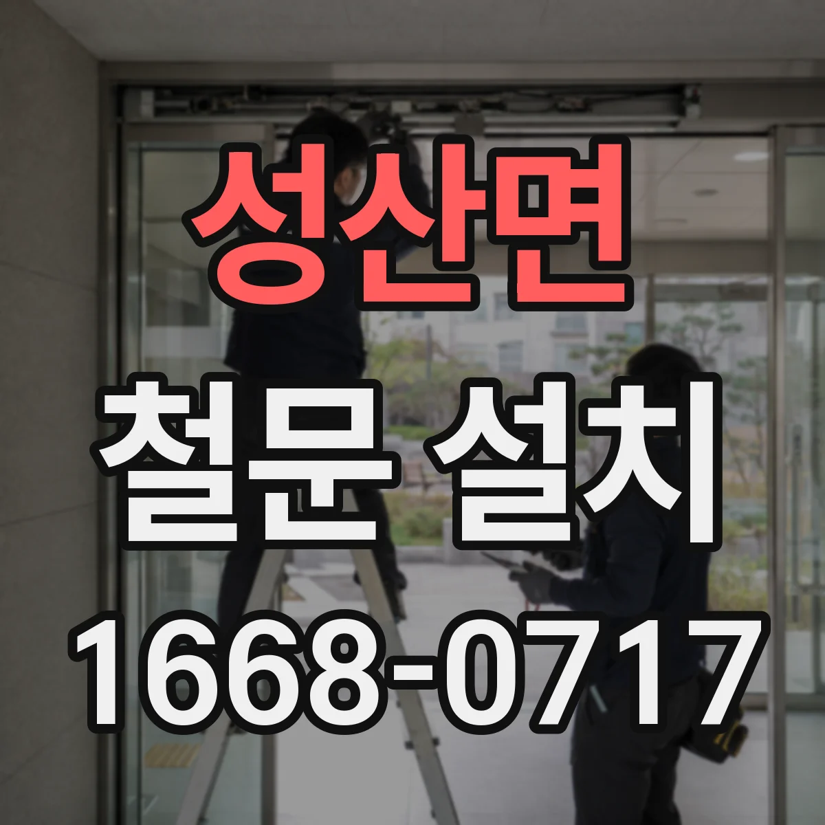 성산면 철문 설치