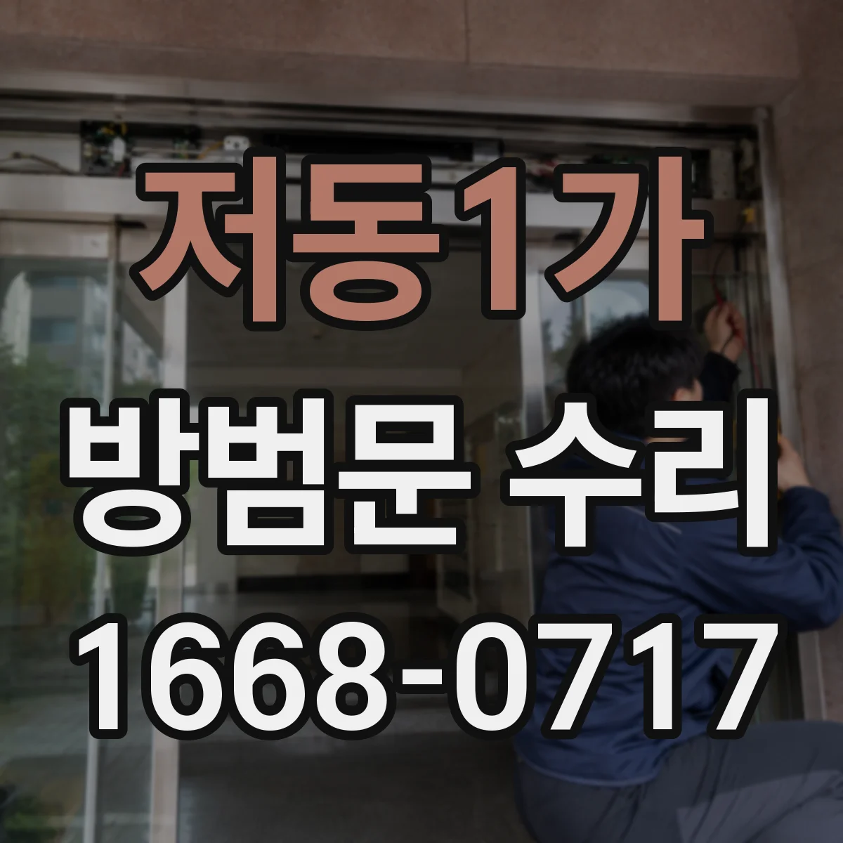 저동1가 방범문 수리